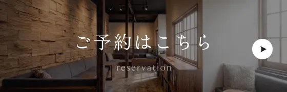 ご予約はこちら