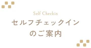 セルフチェックインのご案内
