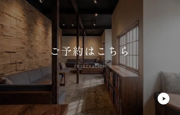 ご予約はこちら
